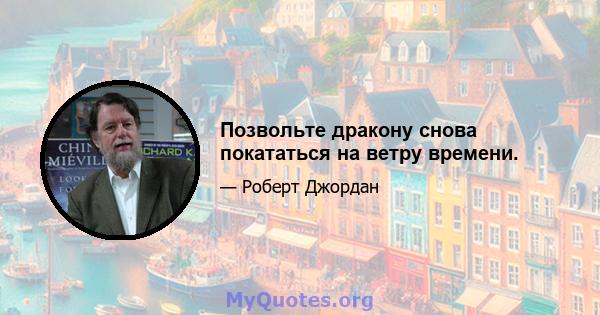 Позвольте дракону снова покататься на ветру времени.