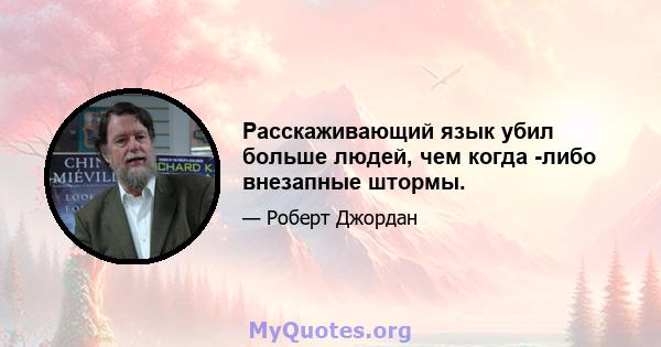 Расскаживающий язык убил больше людей, чем когда -либо внезапные штормы.