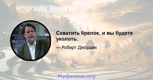 Схватить брелок, и вы будете уколоть.