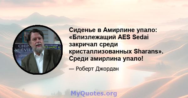 Сиденье в Амирлине упало: «Близлежащий AES Sedai закричал среди кристаллизованных Sharans». Среди амирлина упало!