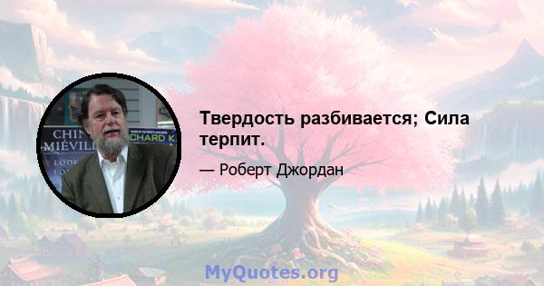 Твердость разбивается; Сила терпит.