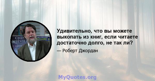 Удивительно, что вы можете выкопать из книг, если читаете достаточно долго, не так ли?