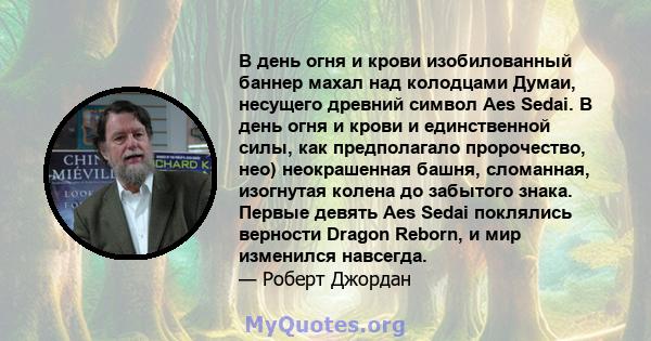 В день огня и крови изобилованный баннер махал над колодцами Думаи, несущего древний символ Aes Sedai. В день огня и крови и единственной силы, как предполагало пророчество, нео) неокрашенная башня, сломанная, изогнутая 