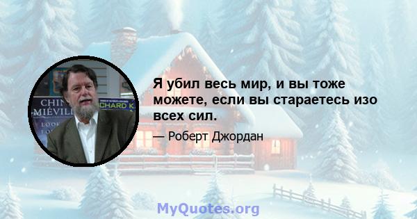 Я убил весь мир, и вы тоже можете, если вы стараетесь изо всех сил.