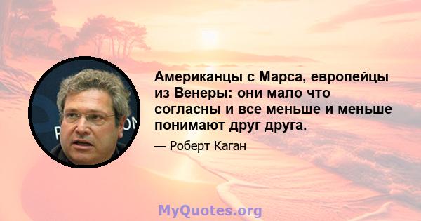 Американцы с Марса, европейцы из Венеры: они мало что согласны и все меньше и меньше понимают друг друга.