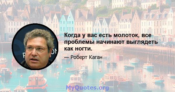 Когда у вас есть молоток, все проблемы начинают выглядеть как ногти.