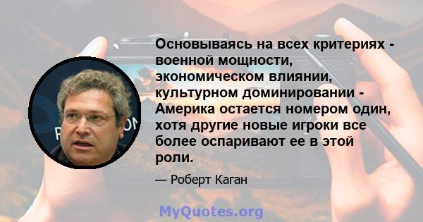 Основываясь на всех критериях - военной мощности, экономическом влиянии, культурном доминировании - Америка остается номером один, хотя другие новые игроки все более оспаривают ее в этой роли.