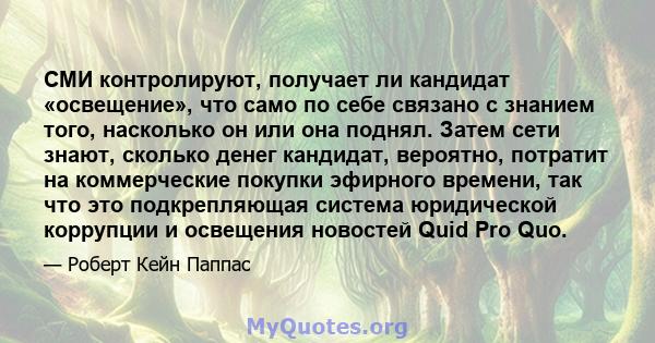 СМИ контролируют, получает ли кандидат «освещение», что само по себе связано с знанием того, насколько он или она поднял. Затем сети знают, сколько денег кандидат, вероятно, потратит на коммерческие покупки эфирного