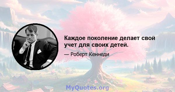 Каждое поколение делает свой учет для своих детей.