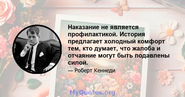 Наказание не является профилактикой. История предлагает холодный комфорт тем, кто думает, что жалоба и отчаяние могут быть подавлены силой.