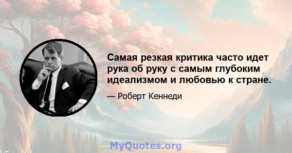 Самая резкая критика часто идет рука об руку с самым глубоким идеализмом и любовью к стране.