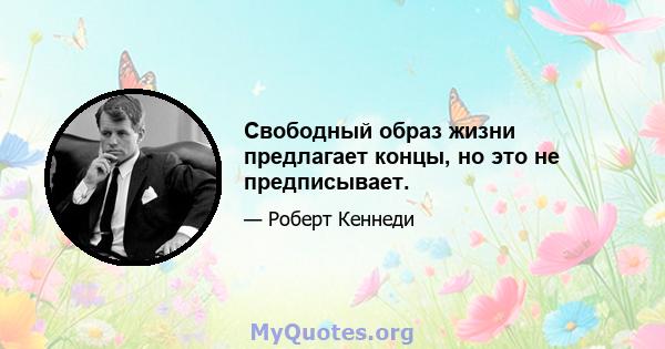 Свободный образ жизни предлагает концы, но это не предписывает.