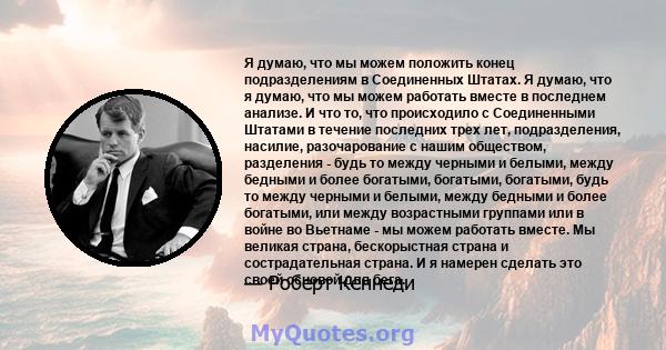 Я думаю, что мы можем положить конец подразделениям в Соединенных Штатах. Я думаю, что я думаю, что мы можем работать вместе в последнем анализе. И что то, что происходило с Соединенными Штатами в течение последних трех 