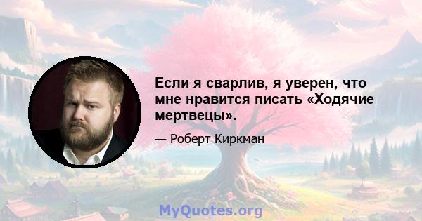 Если я сварлив, я уверен, что мне нравится писать «Ходячие мертвецы».