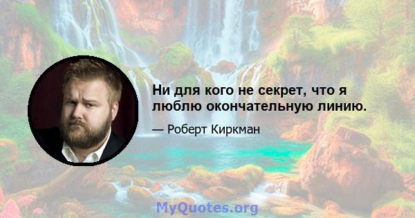 Ни для кого не секрет, что я люблю окончательную линию.