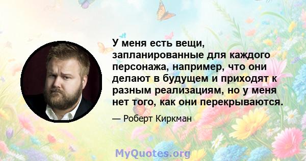 У меня есть вещи, запланированные для каждого персонажа, например, что они делают в будущем и приходят к разным реализациям, но у меня нет того, как они перекрываются.