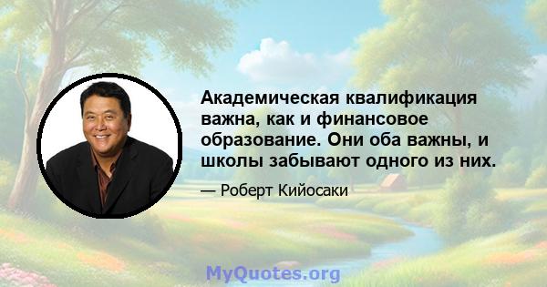 Академическая квалификация важна, как и финансовое образование. Они оба важны, и школы забывают одного из них.