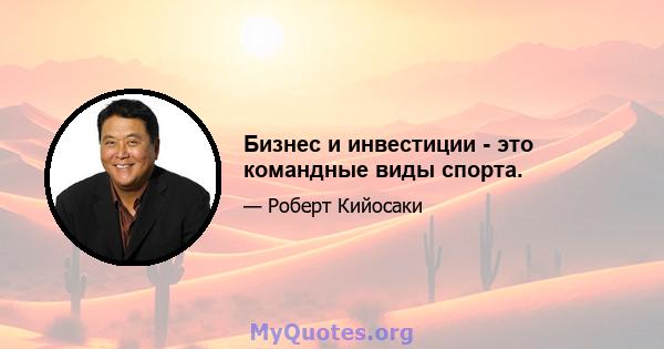 Бизнес и инвестиции - это командные виды спорта.