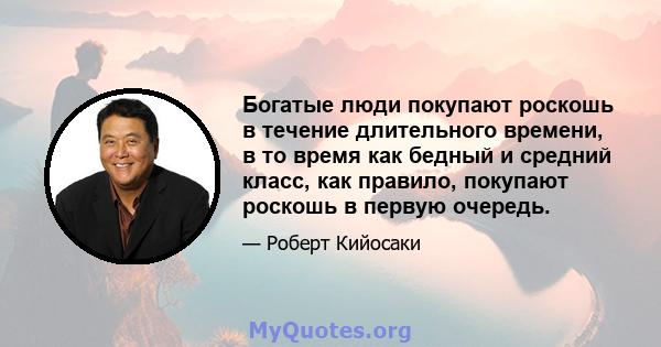 Богатые люди покупают роскошь в течение длительного времени, в то время как бедный и средний класс, как правило, покупают роскошь в первую очередь.