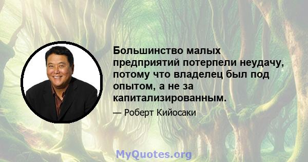 Большинство малых предприятий потерпели неудачу, потому что владелец был под опытом, а не за капитализированным.