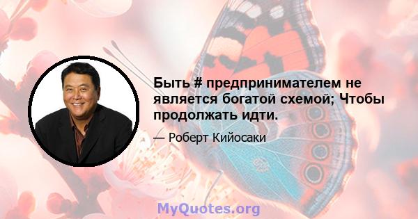 Быть # предпринимателем не является богатой схемой; Чтобы продолжать идти.