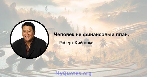 Человек не финансовый план.