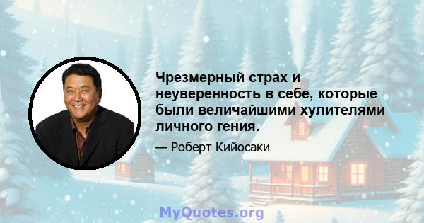 Чрезмерный страх и неуверенность в себе, которые были величайшими хулителями личного гения.