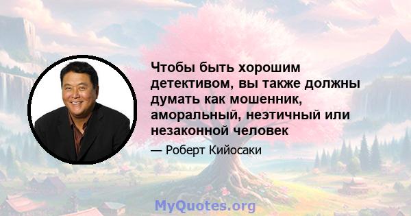 Чтобы быть хорошим детективом, вы также должны думать как мошенник, аморальный, неэтичный или незаконной человек