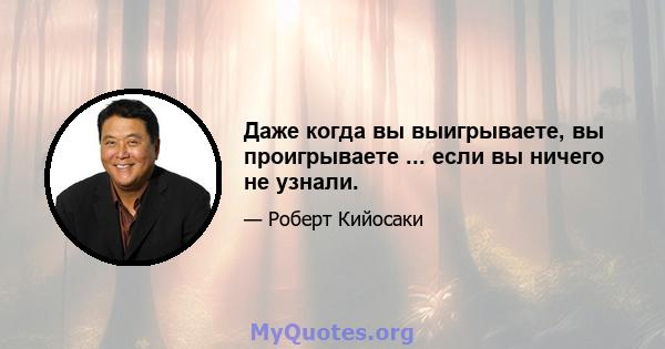 Даже когда вы выигрываете, вы проигрываете ... если вы ничего не узнали.