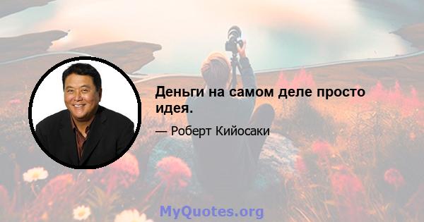 Деньги на самом деле просто идея.