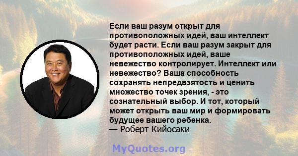 Если ваш разум открыт для противоположных идей, ваш интеллект будет расти. Если ваш разум закрыт для противоположных идей, ваше невежество контролирует. Интеллект или невежество? Ваша способность сохранять