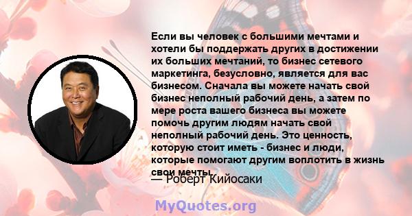 Если вы человек с большими мечтами и хотели бы поддержать других в достижении их больших мечтаний, то бизнес сетевого маркетинга, безусловно, является для вас бизнесом. Сначала вы можете начать свой бизнес неполный