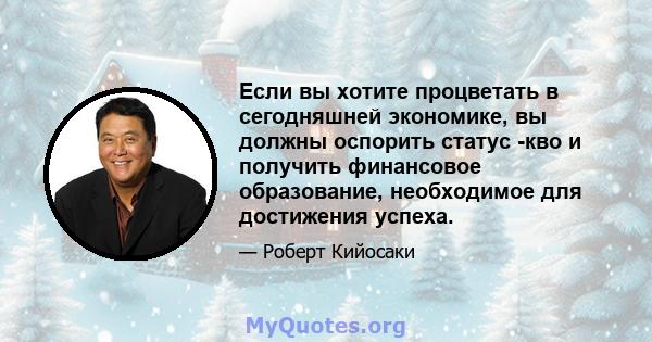 Если вы хотите процветать в сегодняшней экономике, вы должны оспорить статус -кво и получить финансовое образование, необходимое для достижения успеха.