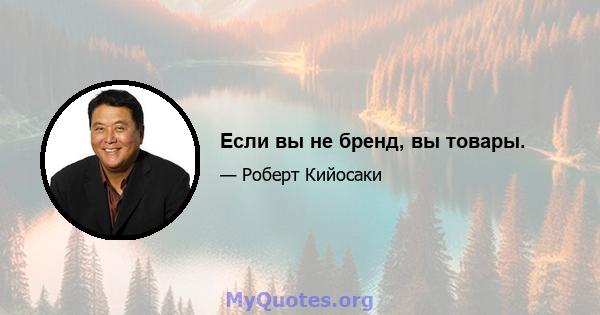 Если вы не бренд, вы товары.