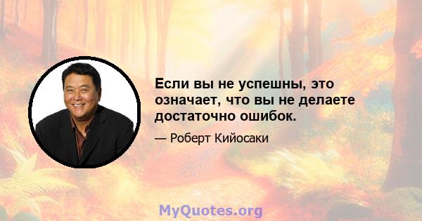 Если вы не успешны, это означает, что вы не делаете достаточно ошибок.