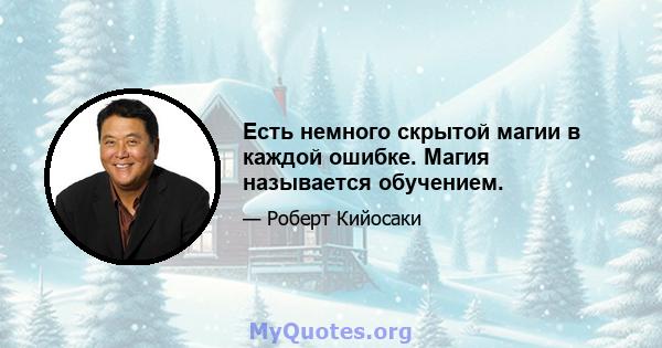 Есть немного скрытой магии в каждой ошибке. Магия называется обучением.