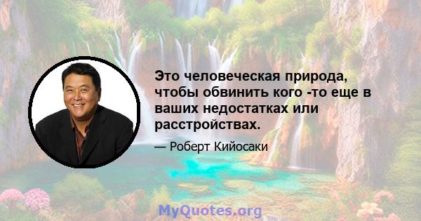 Это человеческая природа, чтобы обвинить кого -то еще в ваших недостатках или расстройствах.