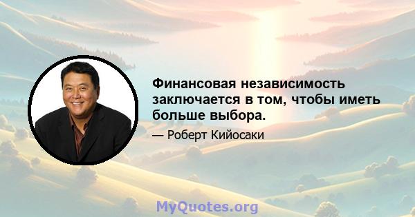 Финансовая независимость заключается в том, чтобы иметь больше выбора.