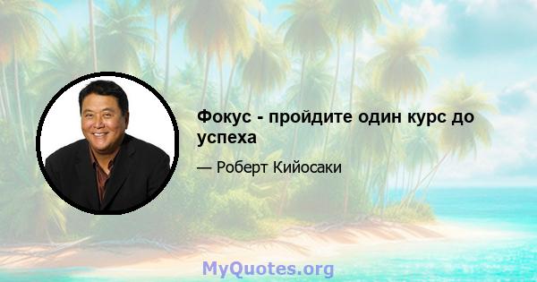 Фокус - пройдите один курс до успеха