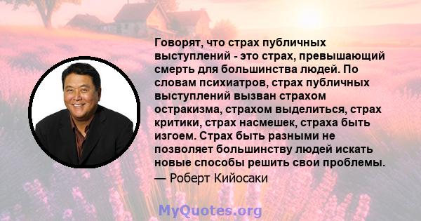 Говорят, что страх публичных выступлений - это страх, превышающий смерть для большинства людей. По словам психиатров, страх публичных выступлений вызван страхом остракизма, страхом выделиться, страх критики, страх