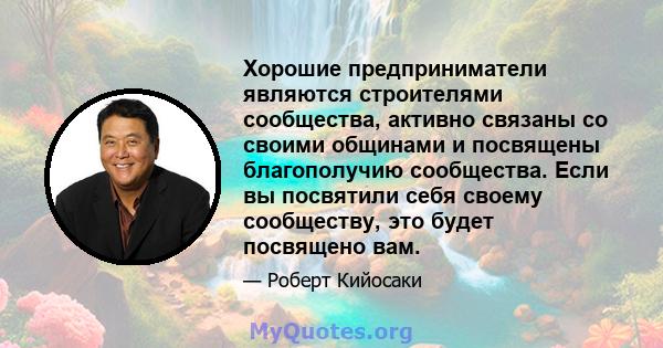 Хорошие предприниматели являются строителями сообщества, активно связаны со своими общинами и посвящены благополучию сообщества. Если вы посвятили себя своему сообществу, это будет посвящено вам.