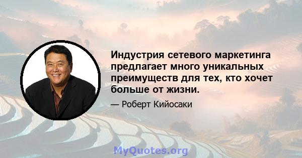 Индустрия сетевого маркетинга предлагает много уникальных преимуществ для тех, кто хочет больше от жизни.