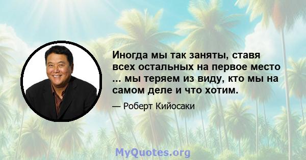 Иногда мы так заняты, ставя всех остальных на первое место ... мы теряем из виду, кто мы на самом деле и что хотим.