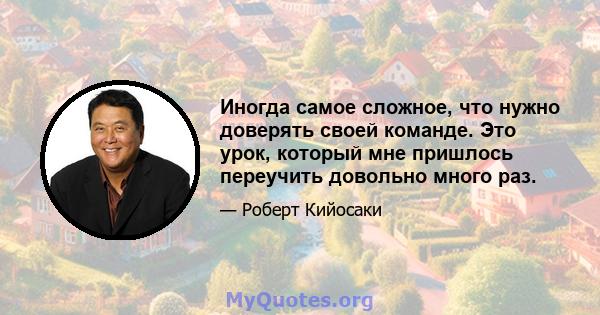 Иногда самое сложное, что нужно доверять своей команде. Это урок, который мне пришлось переучить довольно много раз.