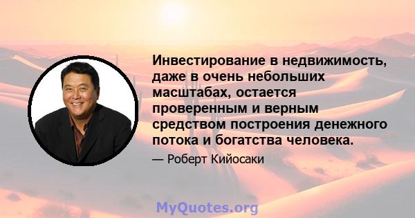 Инвестирование в недвижимость, даже в очень небольших масштабах, остается проверенным и верным средством построения денежного потока и богатства человека.