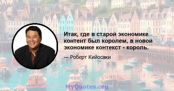 Итак, где в старой экономике контент был королем, в новой экономике контекст - король.