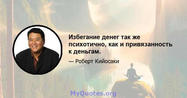 Избегание денег так же психотично, как и привязанность к деньгам.