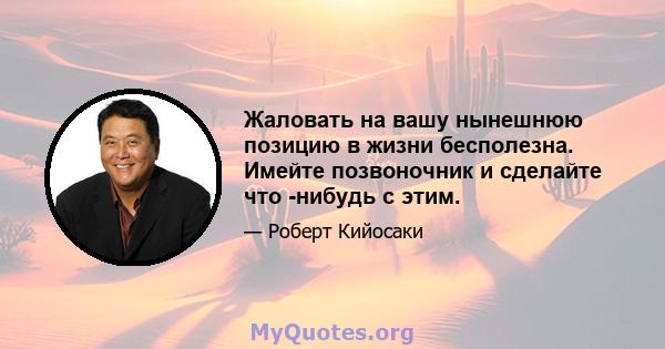 Жаловать на вашу нынешнюю позицию в жизни бесполезна. Имейте позвоночник и сделайте что -нибудь с этим.