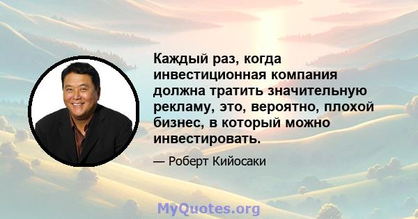 Каждый раз, когда инвестиционная компания должна тратить значительную рекламу, это, вероятно, плохой бизнес, в который можно инвестировать.