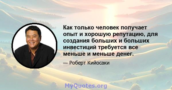 Как только человек получает опыт и хорошую репутацию, для создания больших и больших инвестиций требуется все меньше и меньше денег.